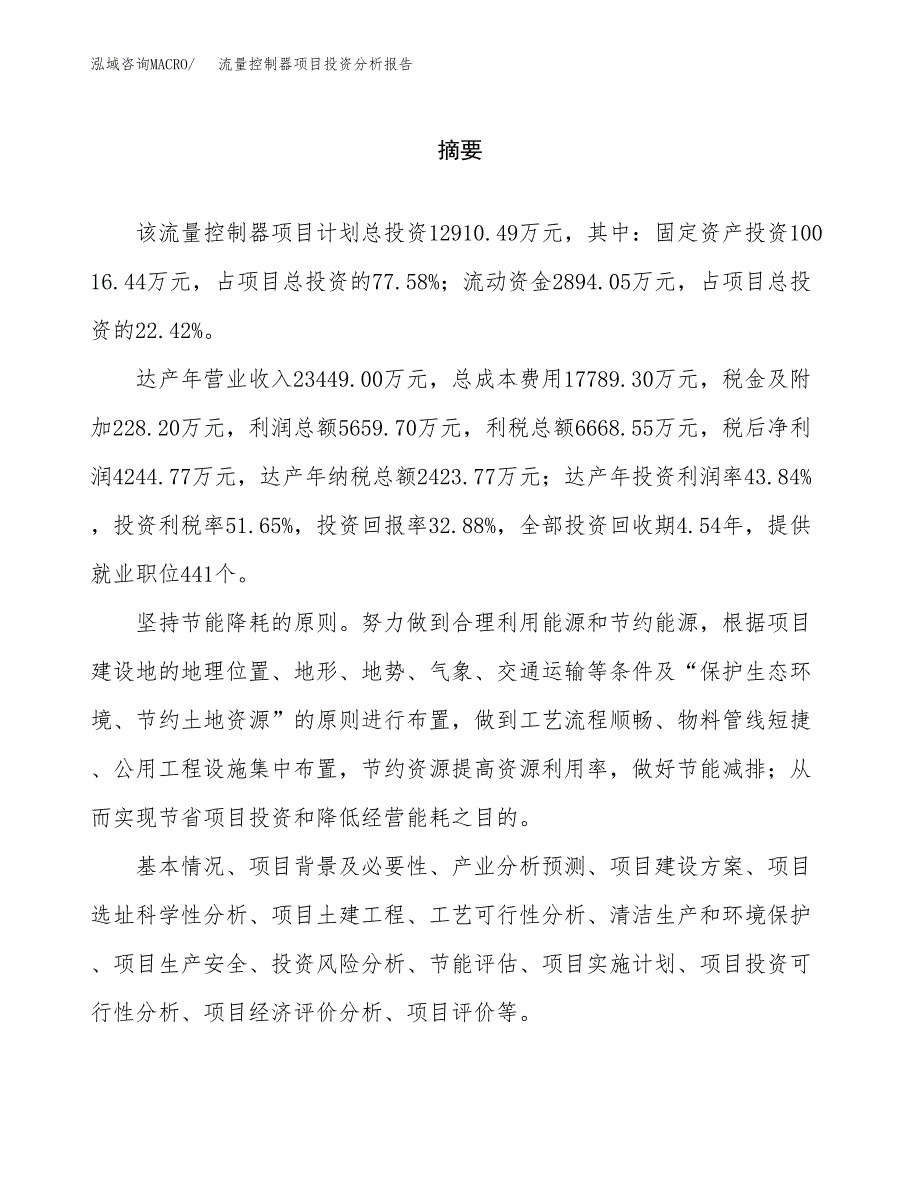 （模板）流量控制器项目投资分析报告_第2页