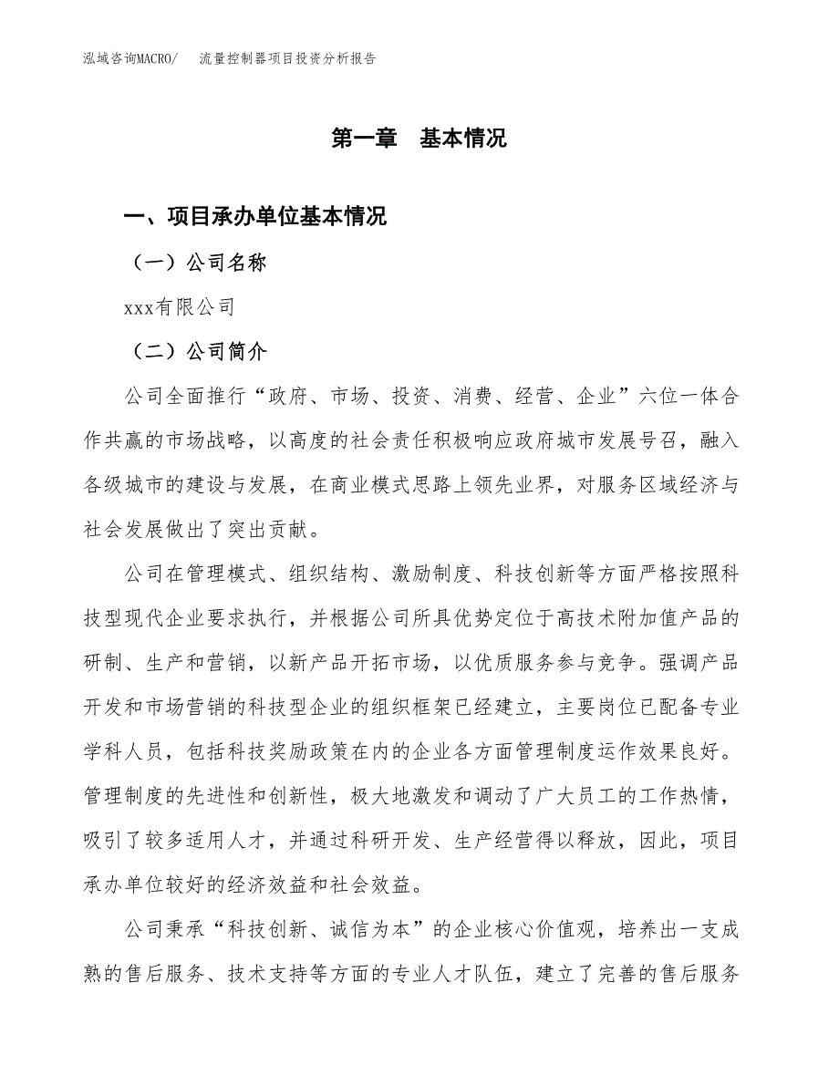 （模板）流量控制器项目投资分析报告_第4页