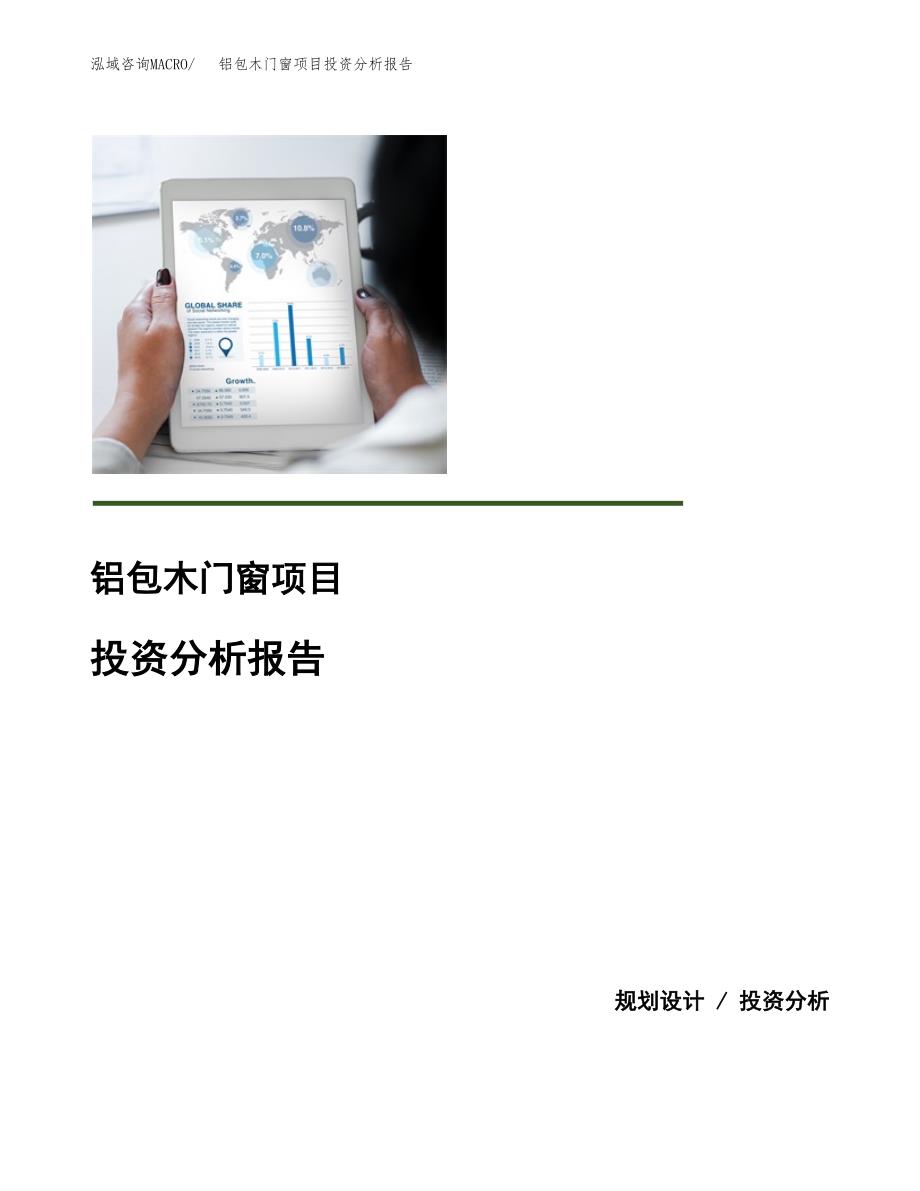 （模板）铝包木门窗项目投资分析报告_第1页