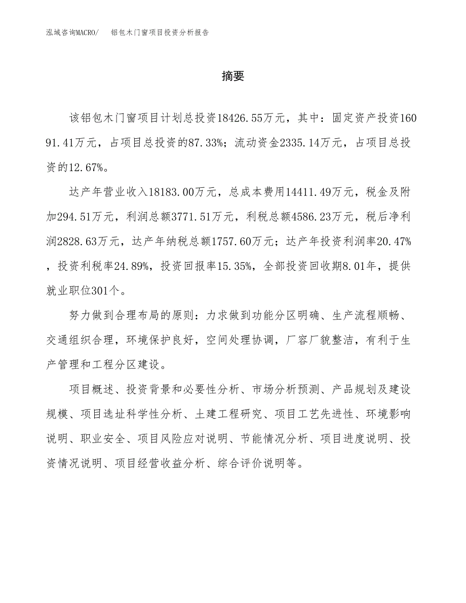 （模板）铝包木门窗项目投资分析报告_第2页