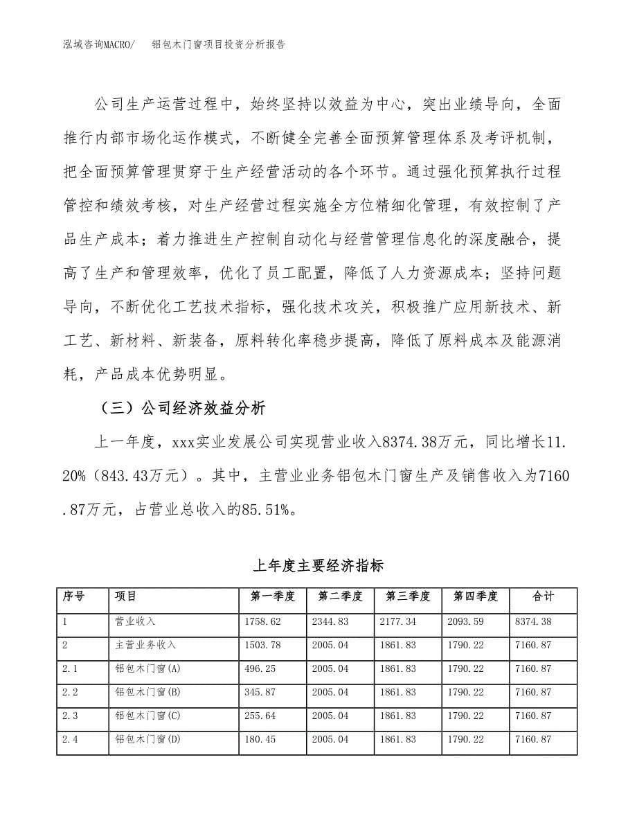 （模板）铝包木门窗项目投资分析报告_第5页