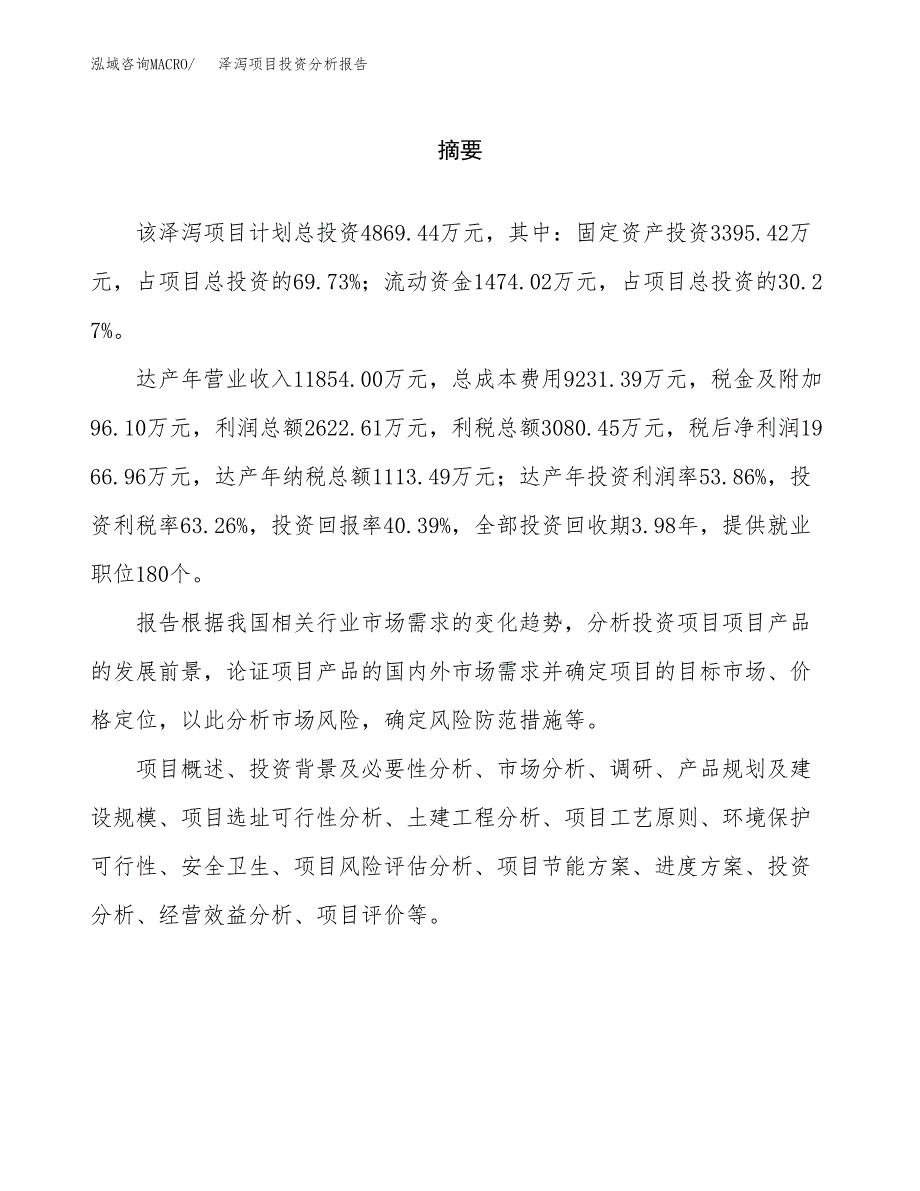 （模板）泽泻项目投资分析报告_第2页