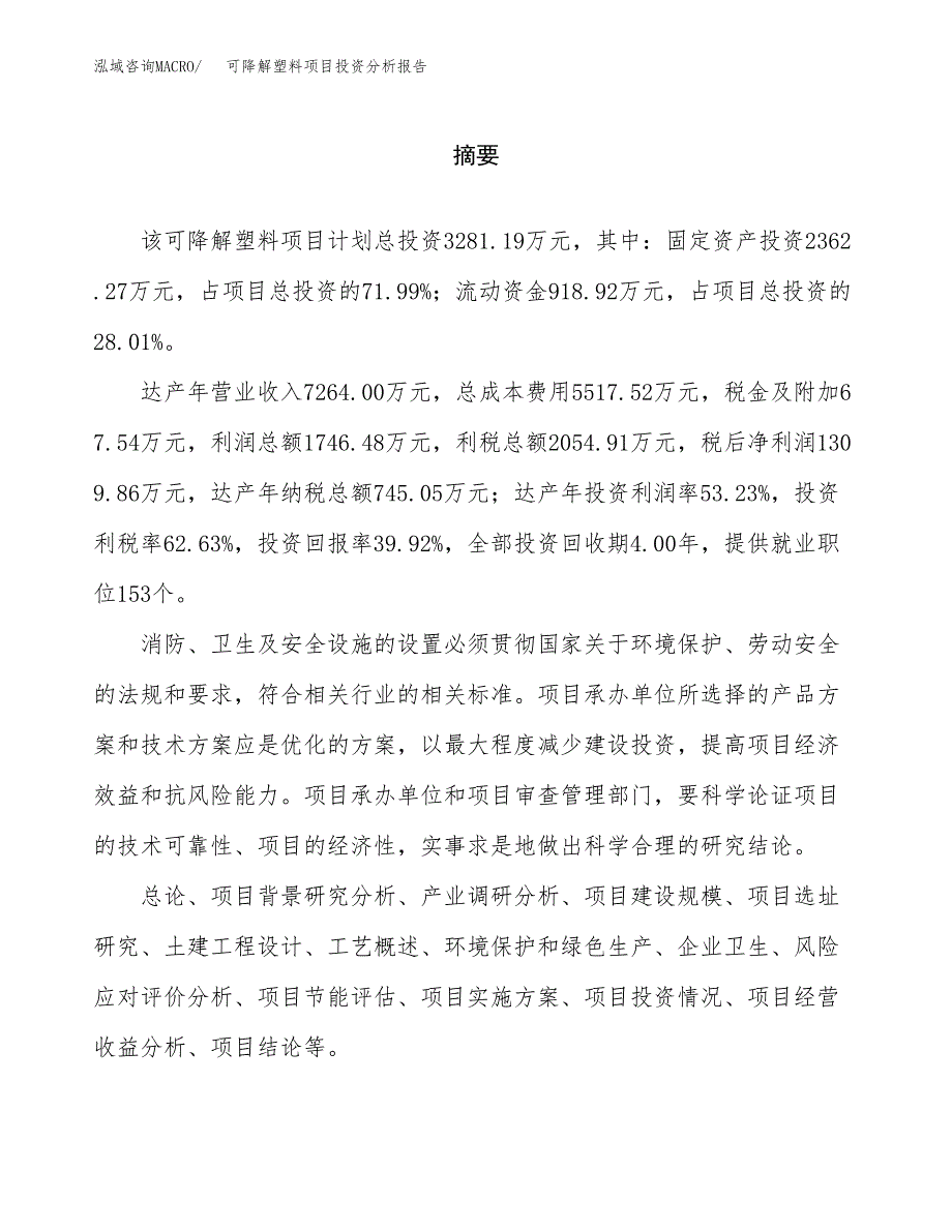 （模板）可降解塑料项目投资分析报告_第2页