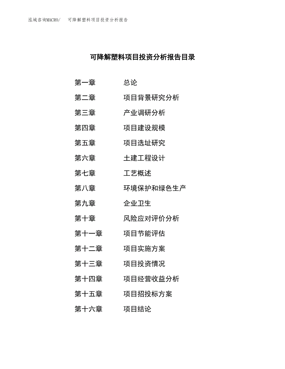 （模板）可降解塑料项目投资分析报告_第3页