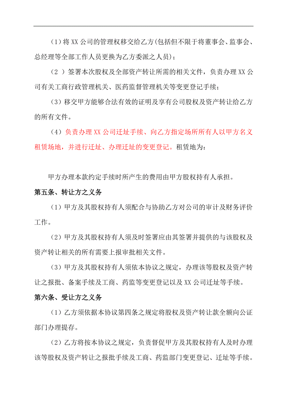 合同范文模板公司整体收购协议_第3页