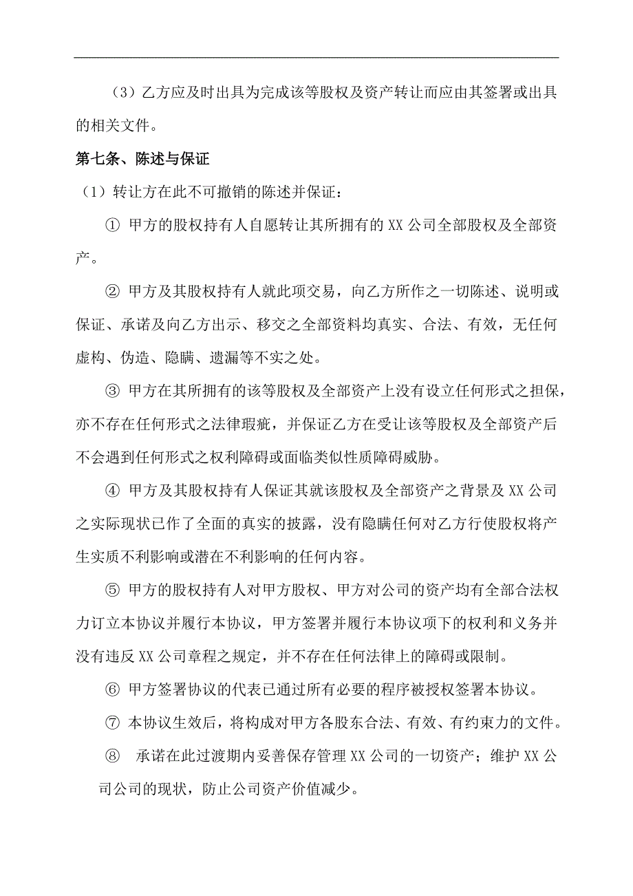 合同范文模板公司整体收购协议_第4页