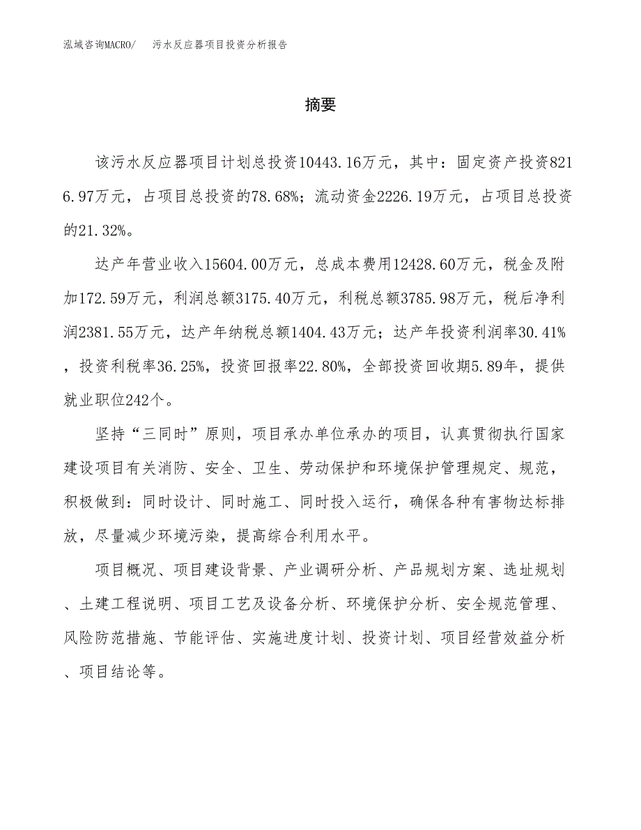 （模板）污水反应器项目投资分析报告_第2页