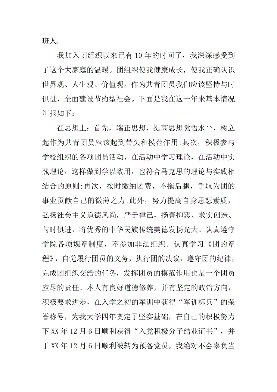 优秀团员个人先进事迹材料【三篇】.doc_第2页