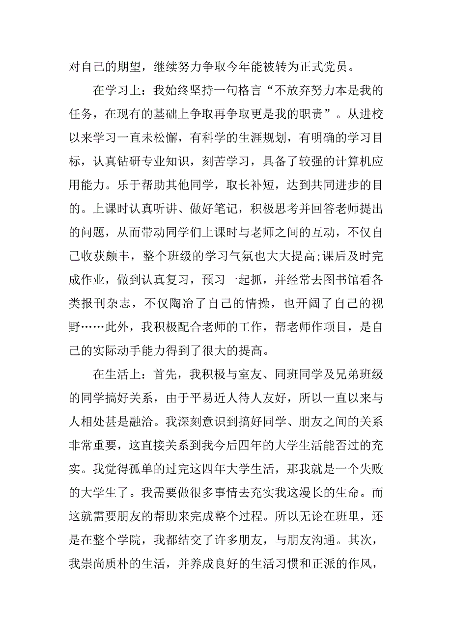 优秀团员个人先进事迹材料【三篇】.doc_第3页