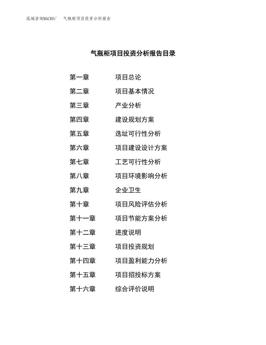 （模板）气瓶柜项目投资分析报告_第3页