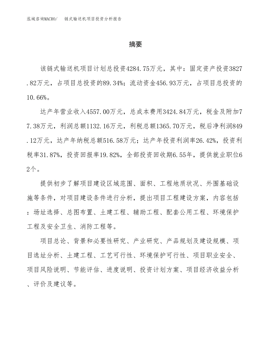 （模板）链式输送机项目投资分析报告_第2页