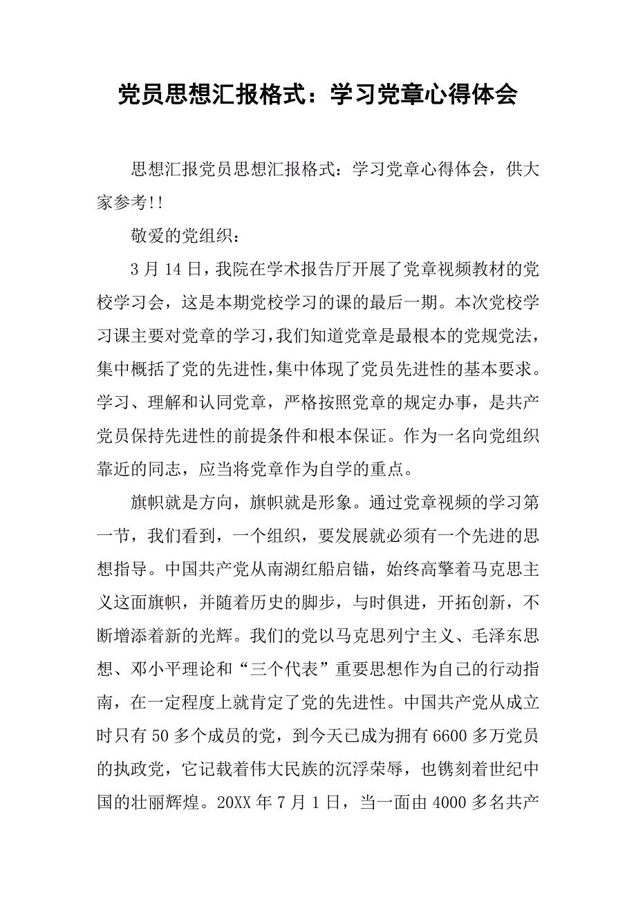 党员思想汇报格式：学习党章心得体会.doc_第1页