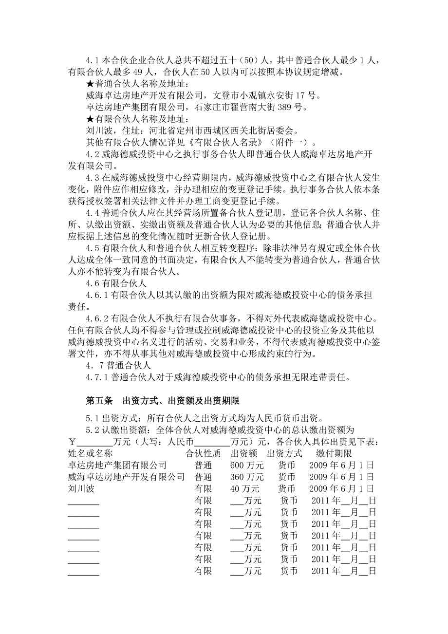 合同范文模板合伙协议_第4页