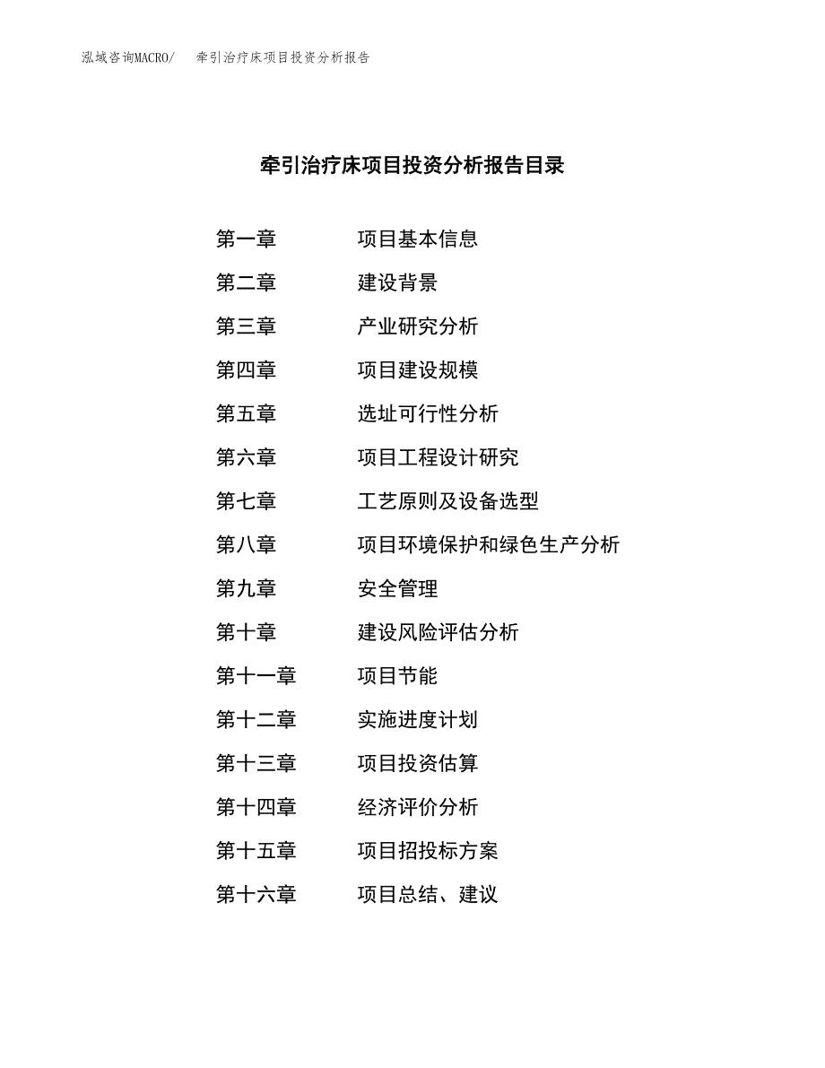 （模板）牵引治疗床项目投资分析报告 (1)_第3页