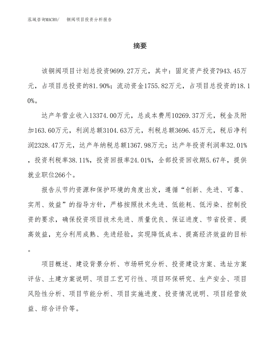 （模板）铜阀项目投资分析报告_第2页