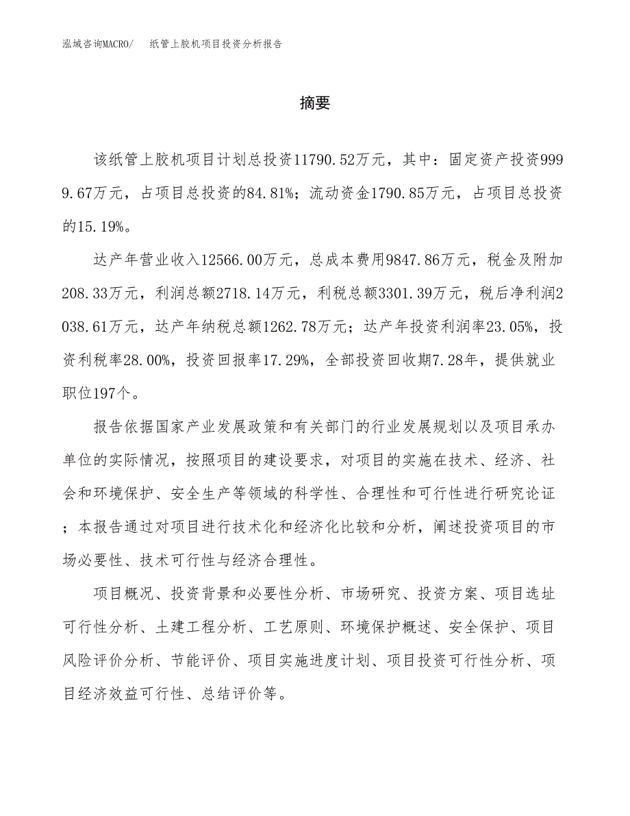 （模板）纸管上胶机项目投资分析报告_第2页