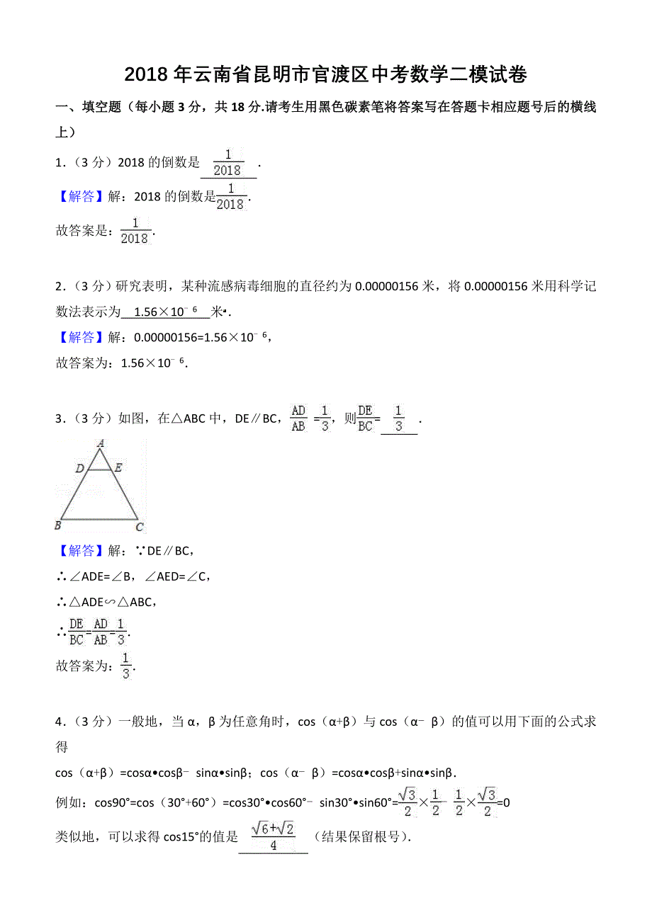 云南省昆明市官渡区2018届九年级第二次模拟数学试题附答案解析_第1页