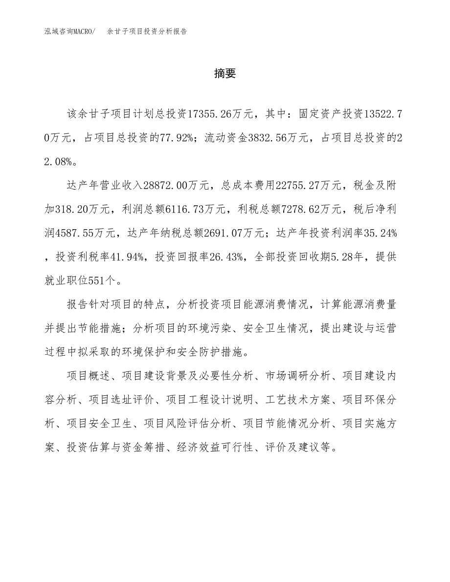 （模板）余甘子项目投资分析报告 (1)_第2页