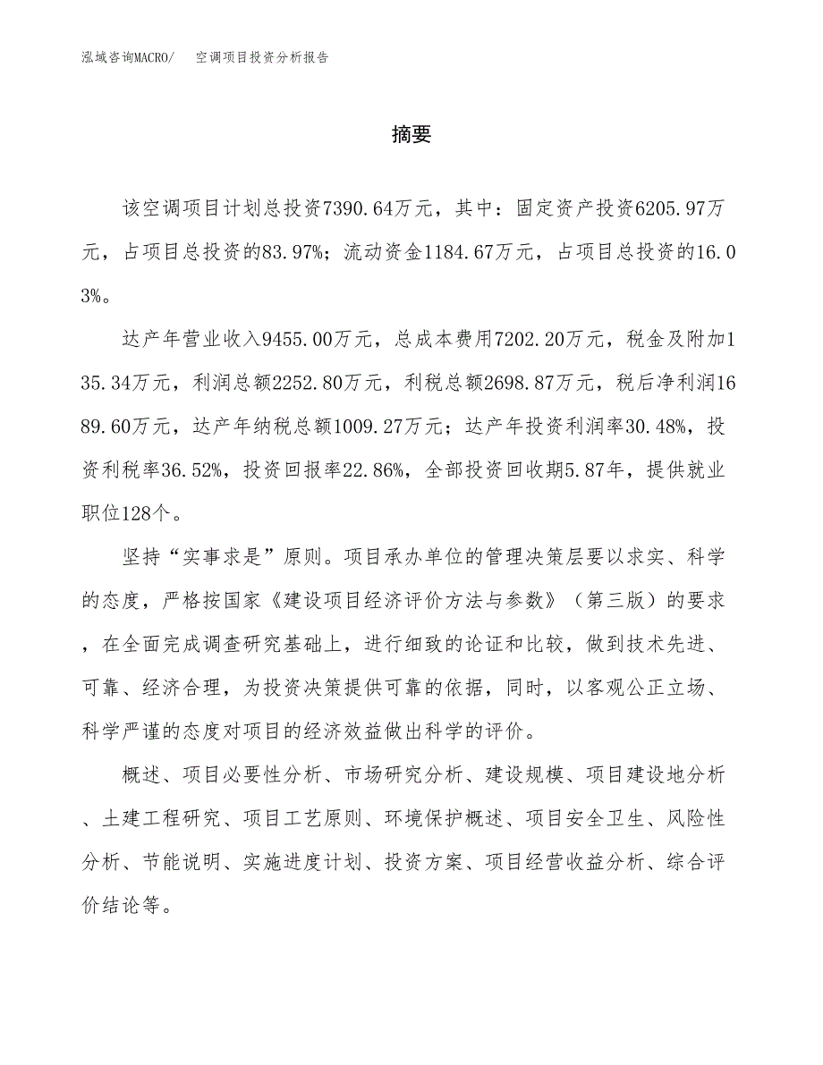 （模板）空调项目投资分析报告_第2页