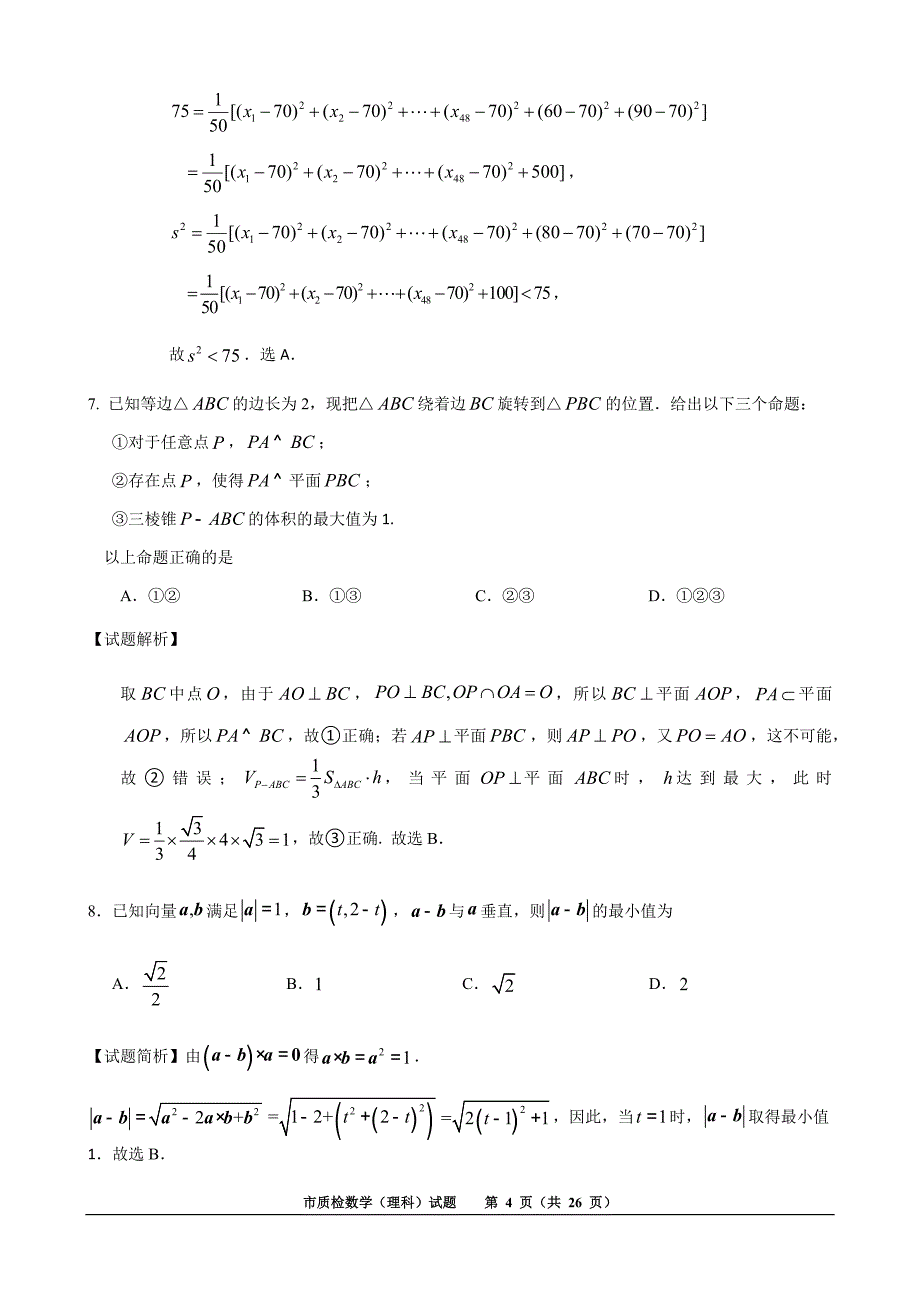 福建省泉州市2019届普通高中毕业班第二次（5月）质量检查理科数学（含解析）_第4页