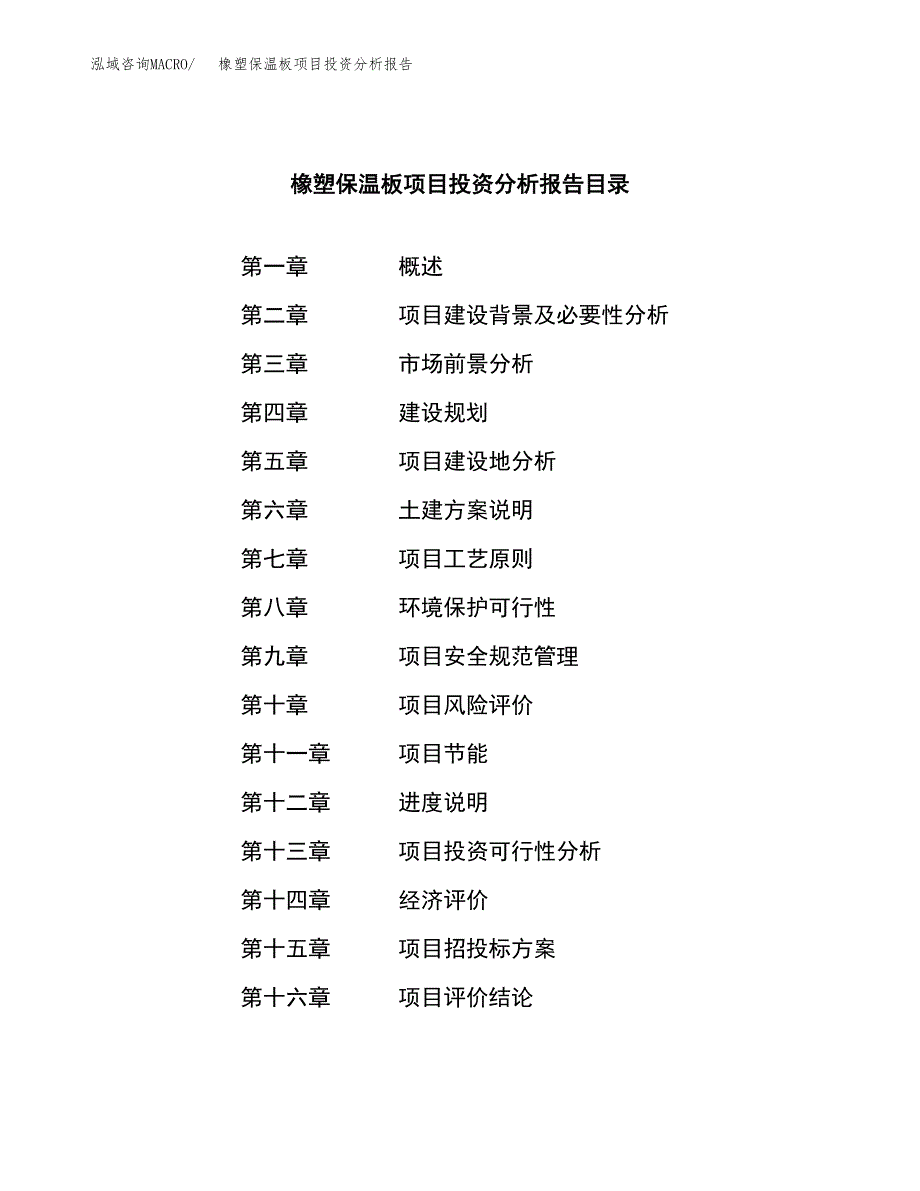 （模板）橡塑保温板项目投资分析报告_第3页