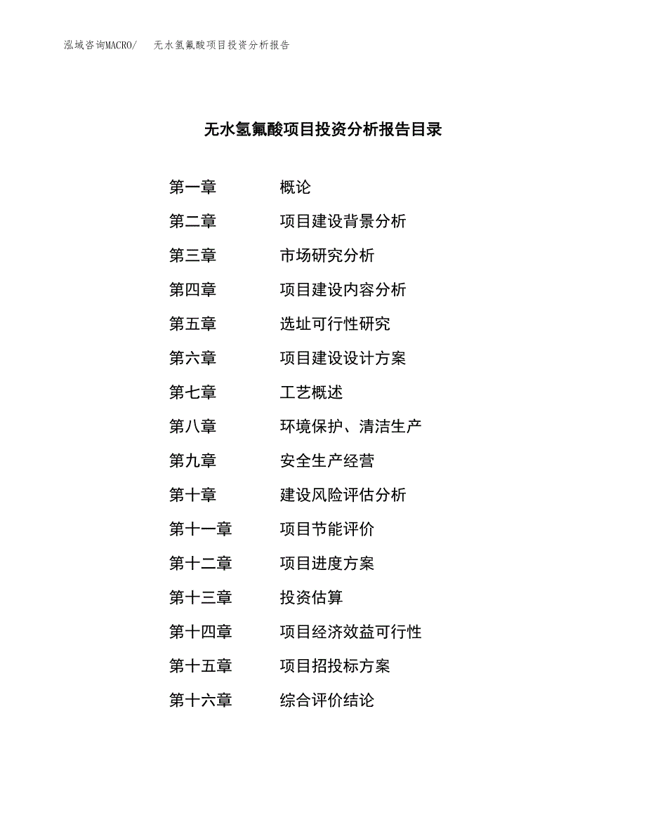 （模板）无水氢氟酸项目投资分析报告_第3页