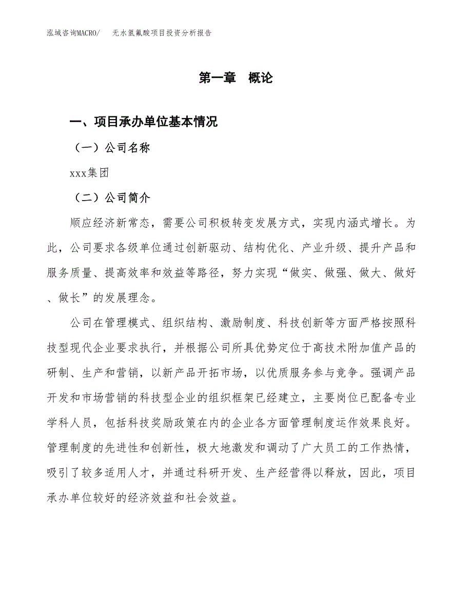 （模板）无水氢氟酸项目投资分析报告_第4页