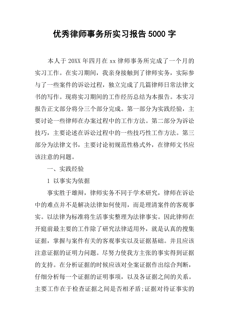 优秀律师事务所实习报告5000字.doc_第1页