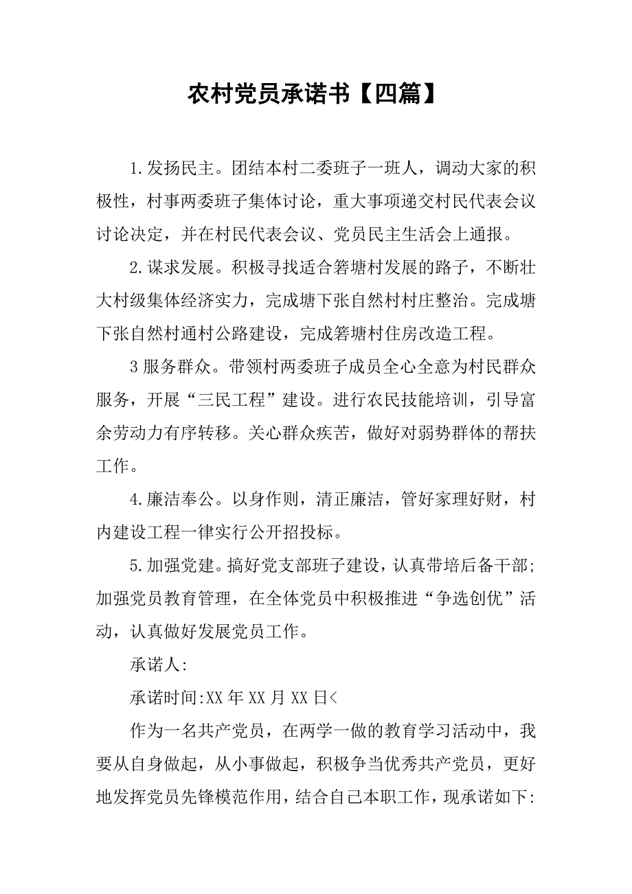农村党员承诺书【四篇】.doc_第1页