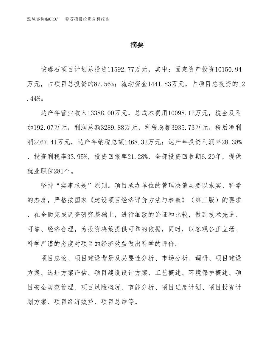 （模板）砾石项目投资分析报告_第2页