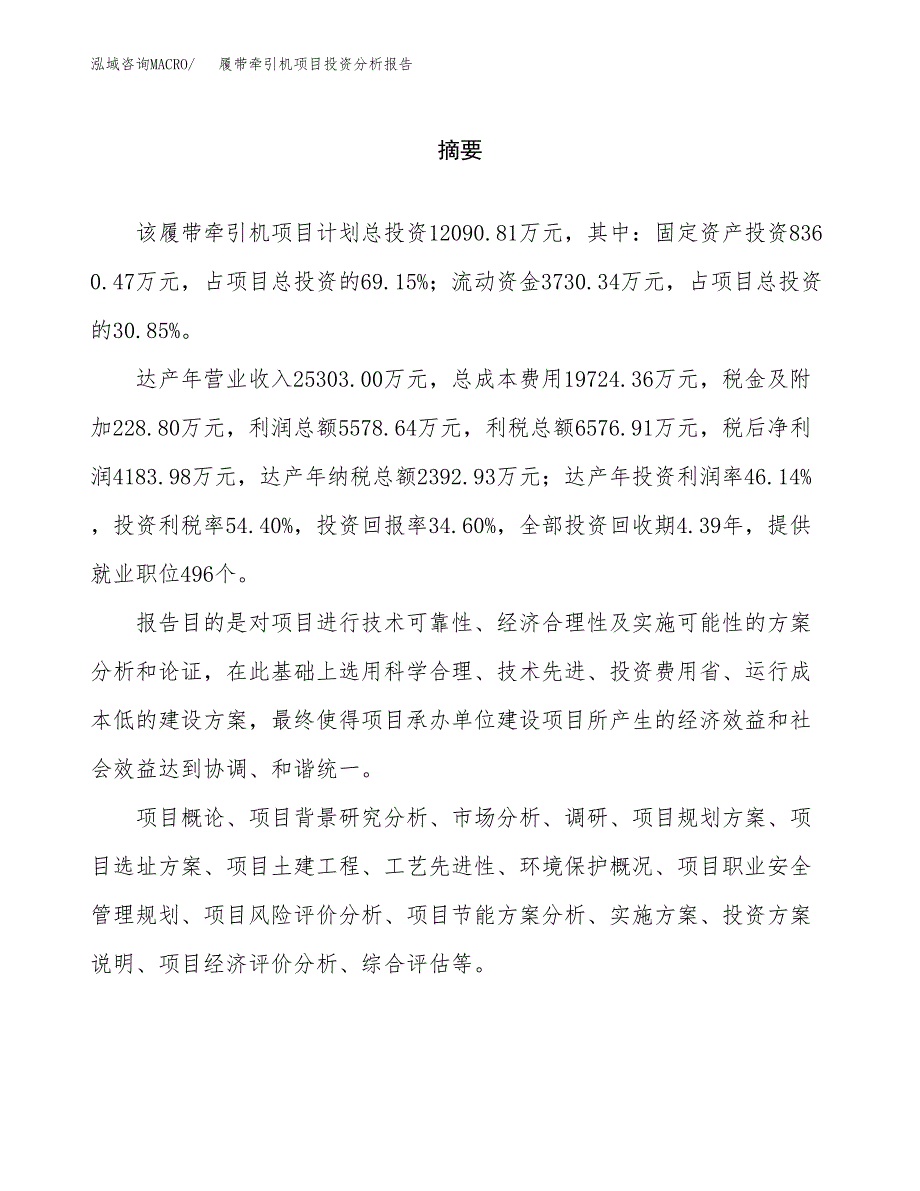 （模板）履带牵引机项目投资分析报告 (1)_第2页