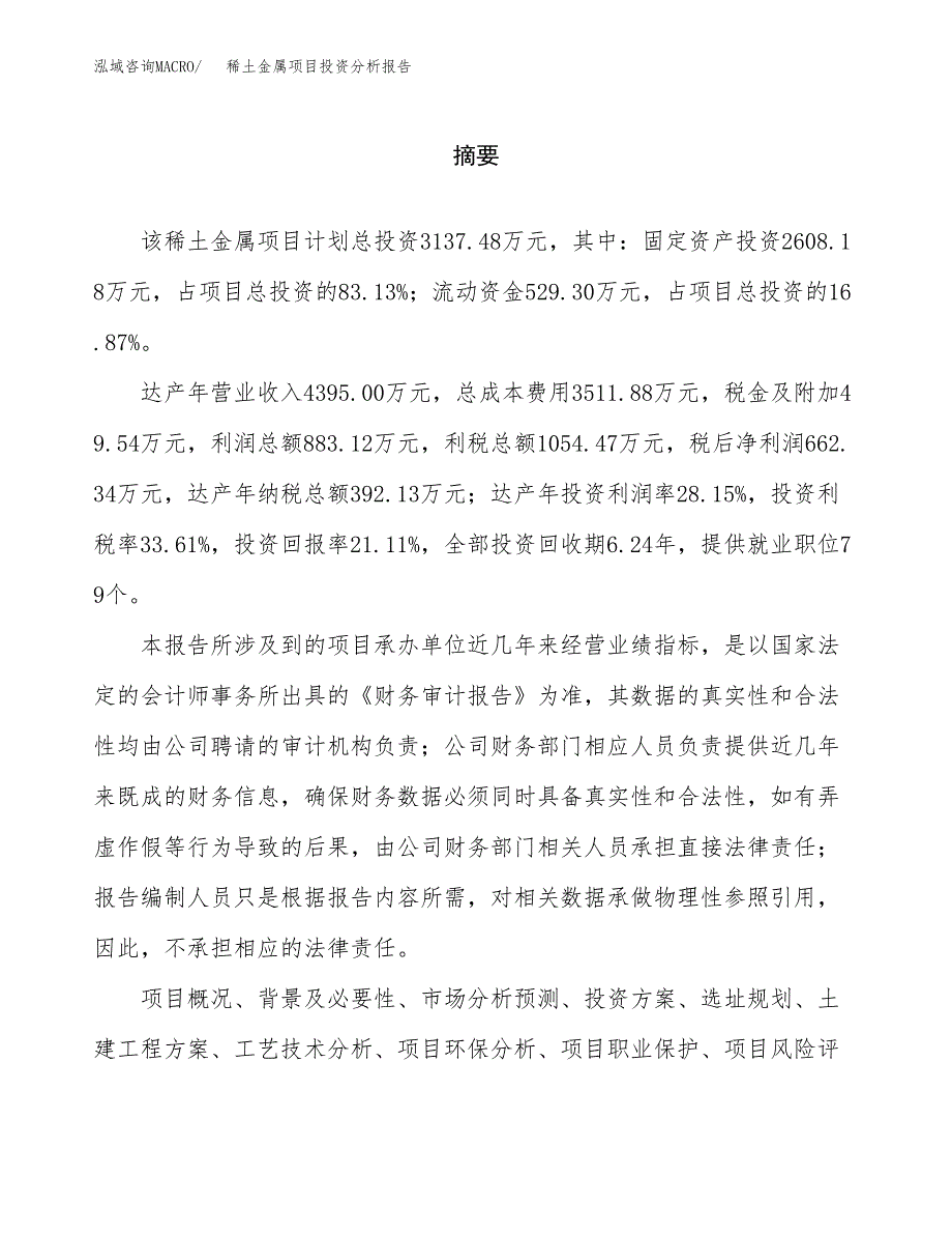 （模板）稀土金属项目投资分析报告 (1)_第2页