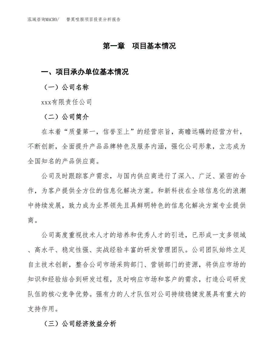 （模板）替莫唑胺项目投资分析报告_第4页