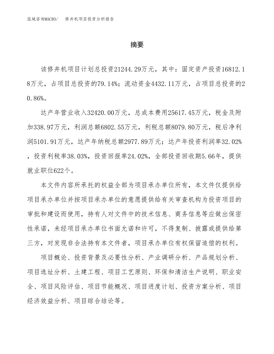 （模板）修井机项目投资分析报告 (2)_第2页