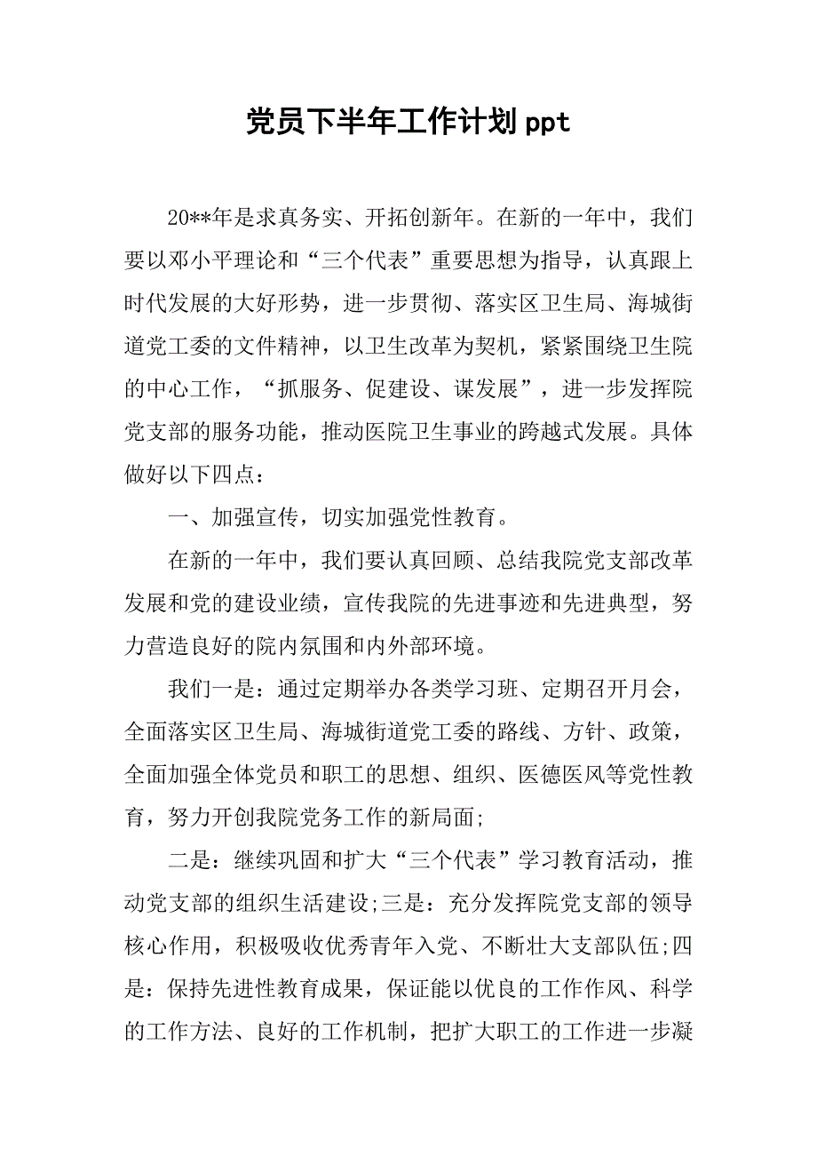 党员下半年工作计划ppt.doc_第1页