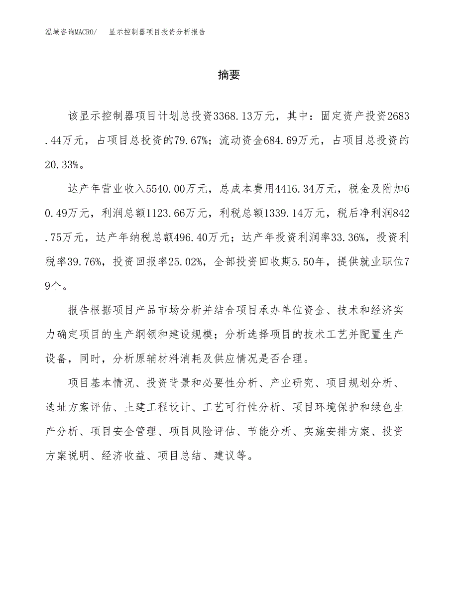 （模板）显示控制器项目投资分析报告_第2页