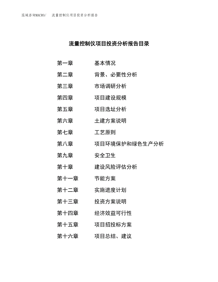 （模板）流量控制仪项目投资分析报告 (1)_第3页