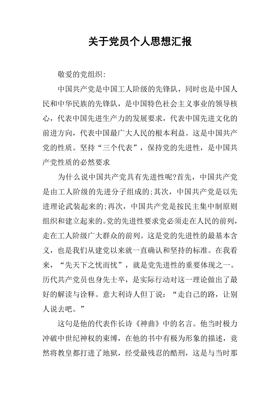 关于党员个人思想汇报.doc_第1页