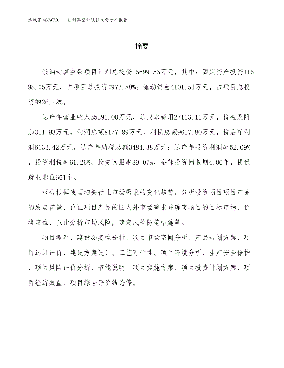 （模板）油封真空泵项目投资分析报告_第2页