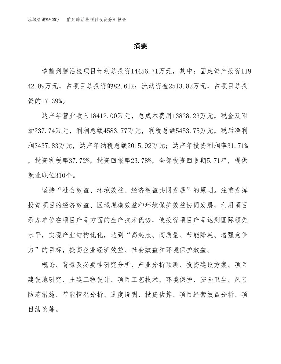 （模板）前列腺活检项目投资分析报告_第2页