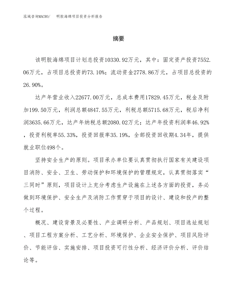 （模板）明胶海绵项目投资分析报告_第2页