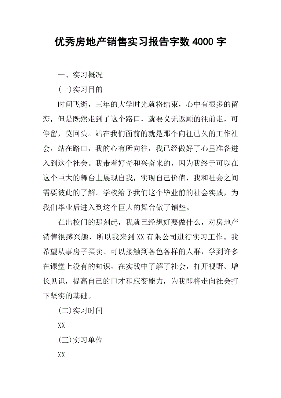 优秀房地产销售实习报告字数4000字.doc_第1页