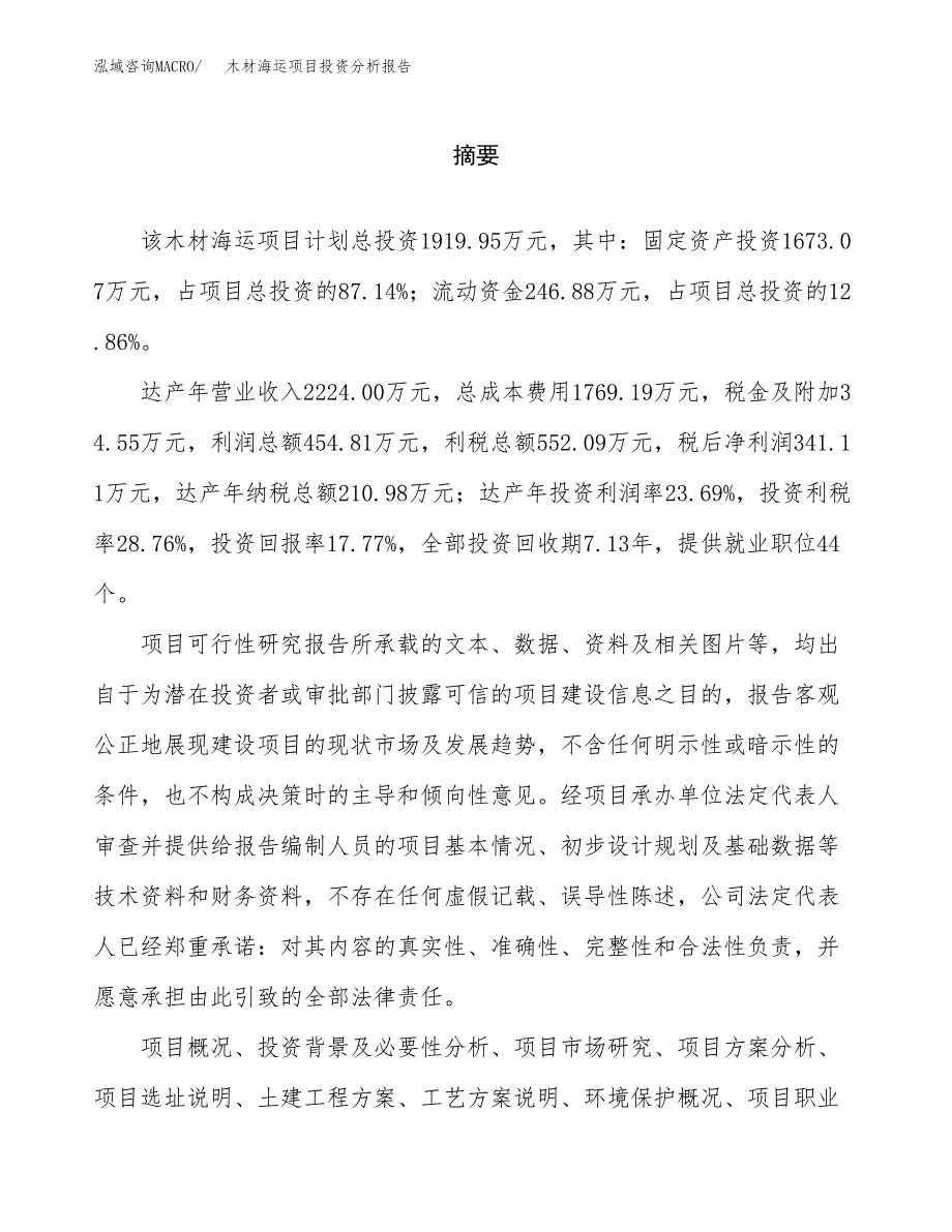 （模板）木材海运项目投资分析报告_第2页