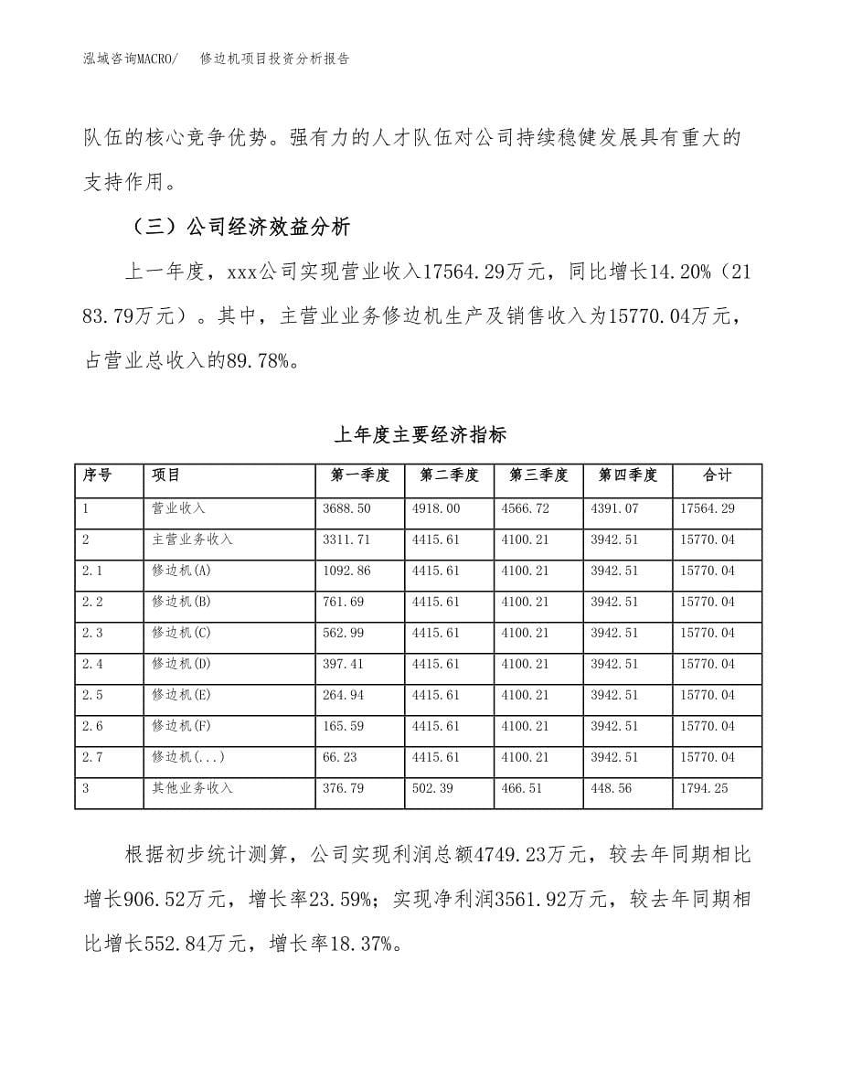 （模板）修边机项目投资分析报告_第5页