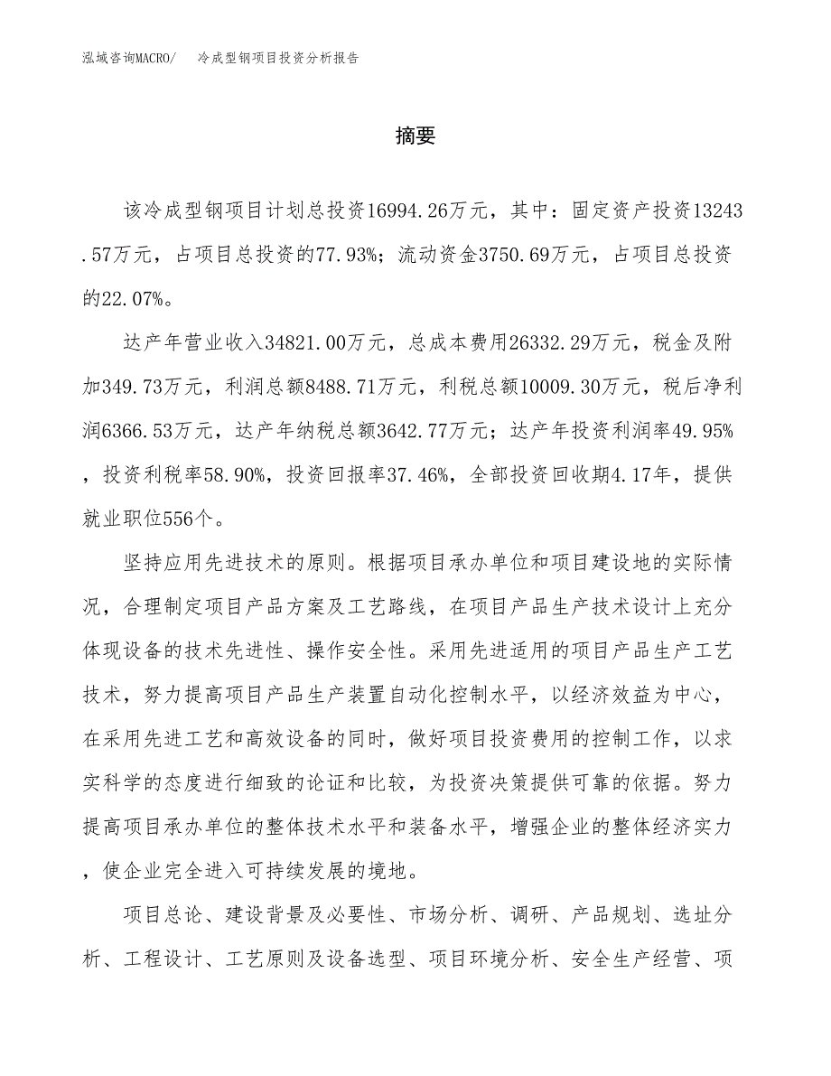 （模板）冷成型钢项目投资分析报告_第2页