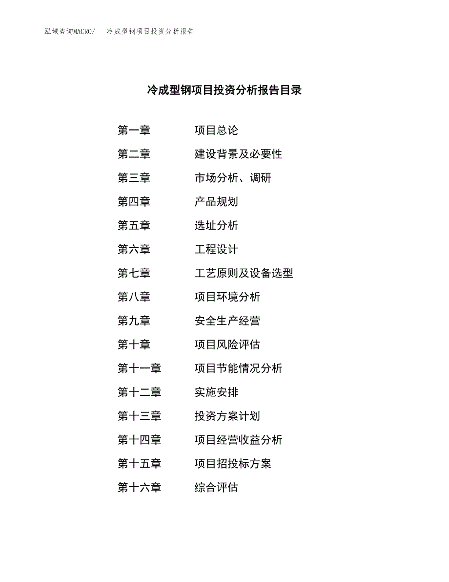 （模板）冷成型钢项目投资分析报告_第4页