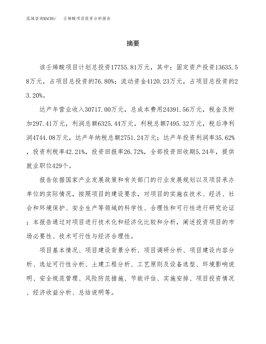 （模板）壬烯酸项目投资分析报告_第2页