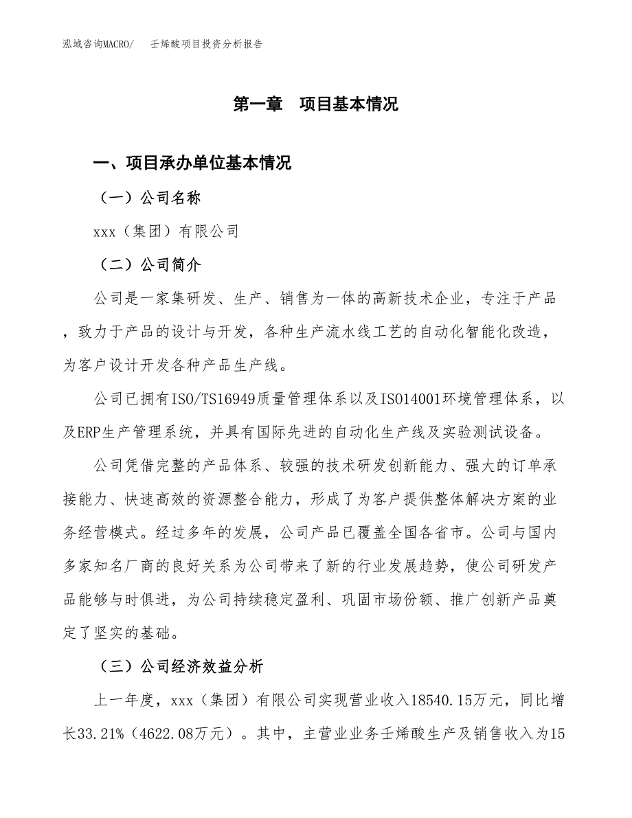 （模板）壬烯酸项目投资分析报告_第4页