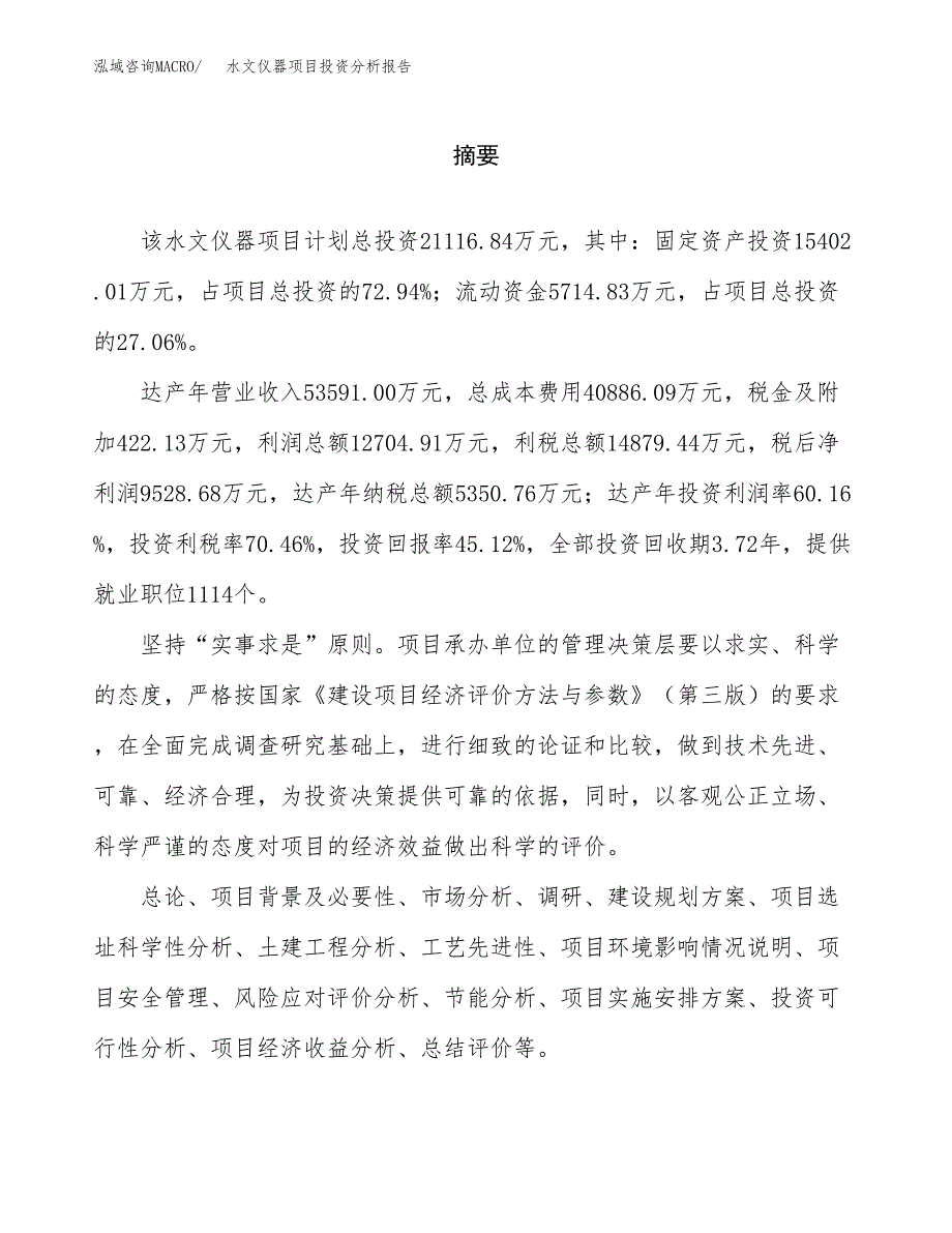 （模板）水文仪器项目投资分析报告_第2页