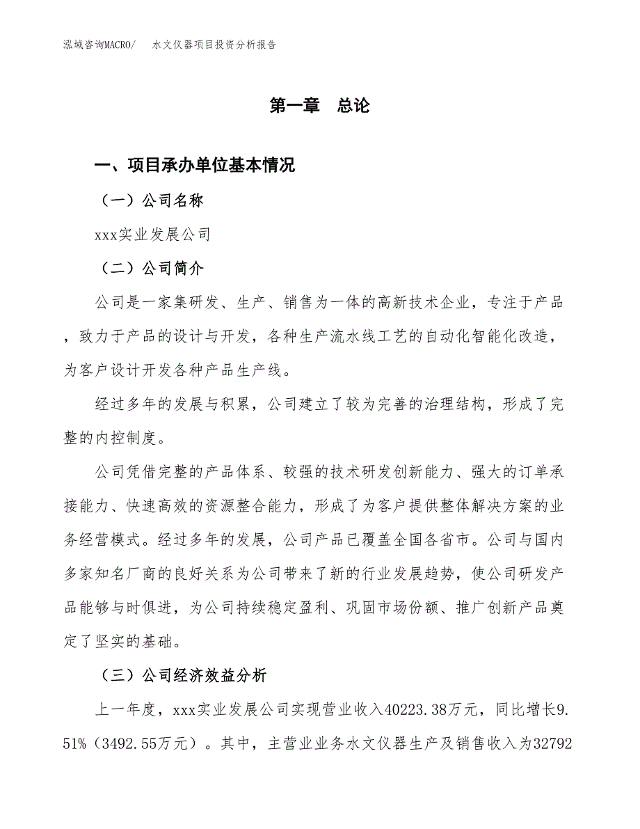 （模板）水文仪器项目投资分析报告_第4页